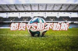 九游体育登录-那不勒斯客场大胜，欧战资格渐近眼前