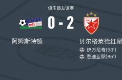 九游体育网页版入口-贝尔格莱德红星赴伯纳乌，将有一场硬仗的简单介绍