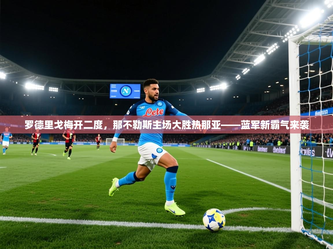 罗德里戈梅开二度，那不勒斯主场大胜热那亚——蓝军新霸气来袭  第1张