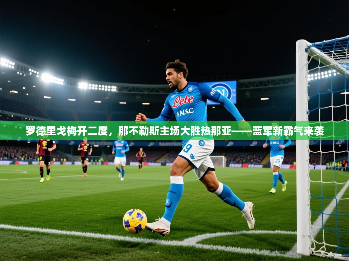 罗德里戈梅开二度，那不勒斯主场大胜热那亚——蓝军新霸气来袭  第2张