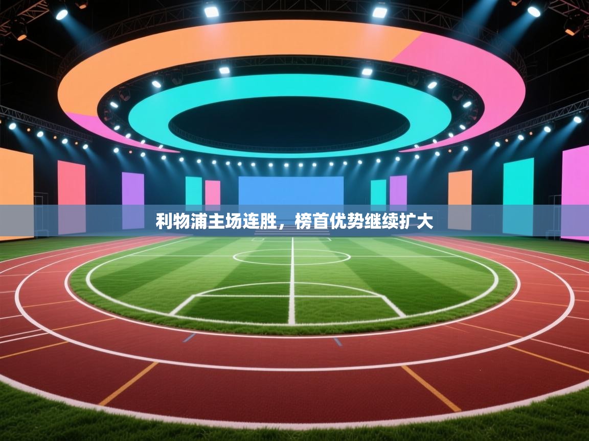 利物浦主场连胜，榜首优势继续扩大  第1张