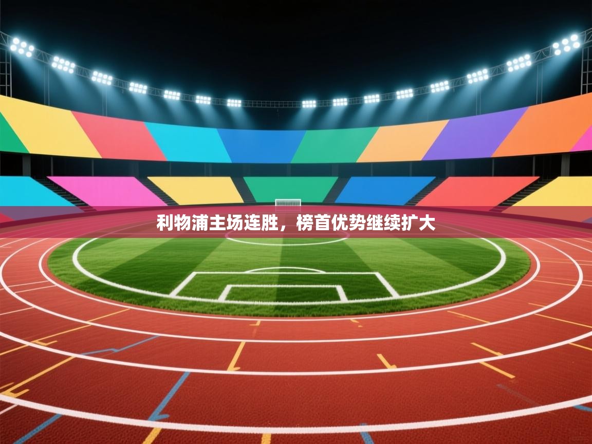 利物浦主场连胜，榜首优势继续扩大  第2张