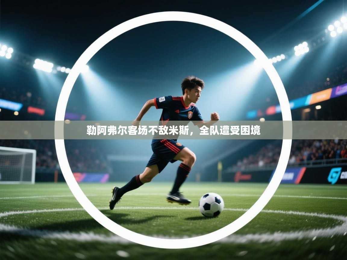 勒阿弗尔客场不敌米斯，全队遭受困境  第1张