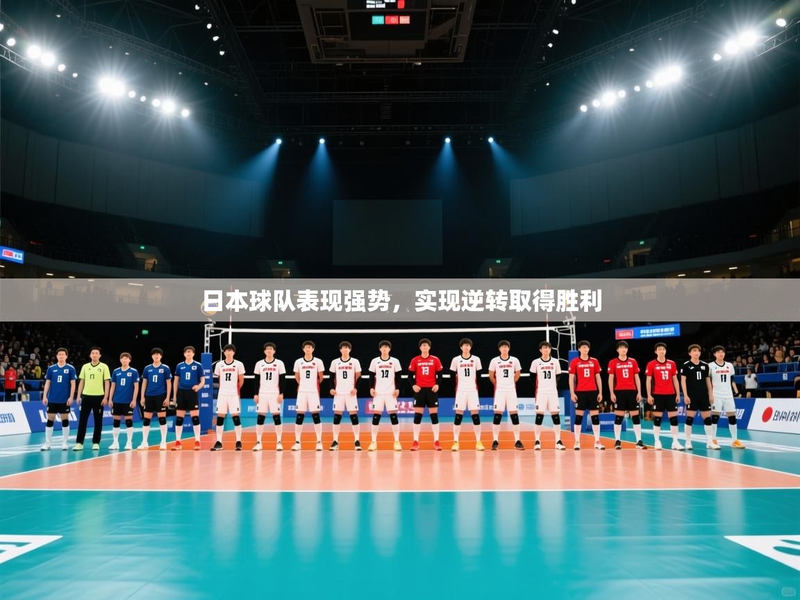 日本球队表现强势，实现逆转取得胜利  第1张