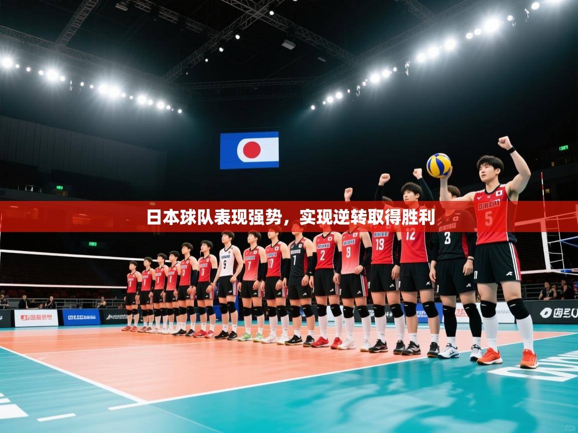 日本球队表现强势，实现逆转取得胜利  第2张