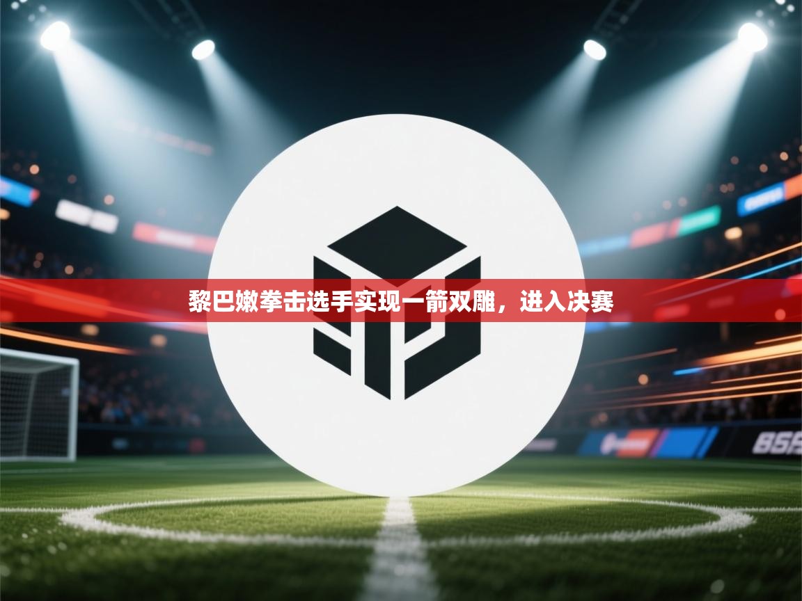 黎巴嫩拳击选手实现一箭双雕，进入决赛  第1张