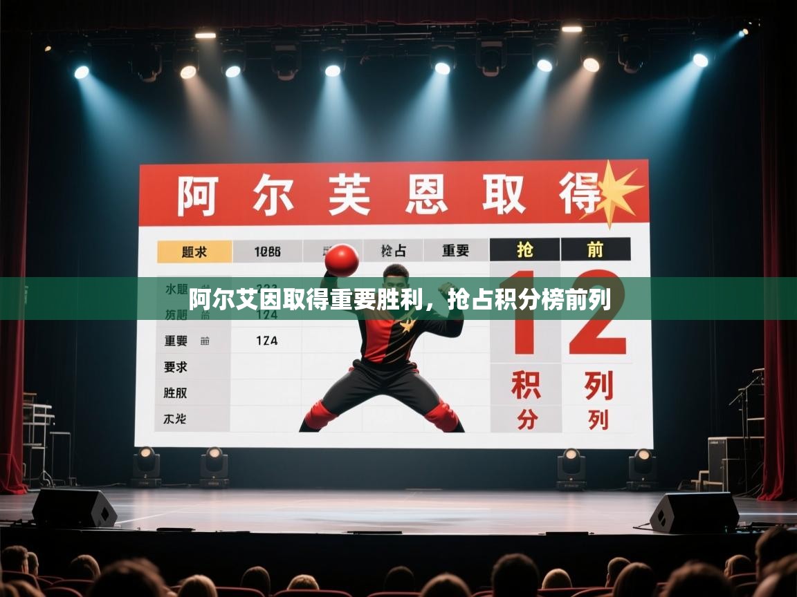 阿尔艾因取得重要胜利，抢占积分榜前列  第2张