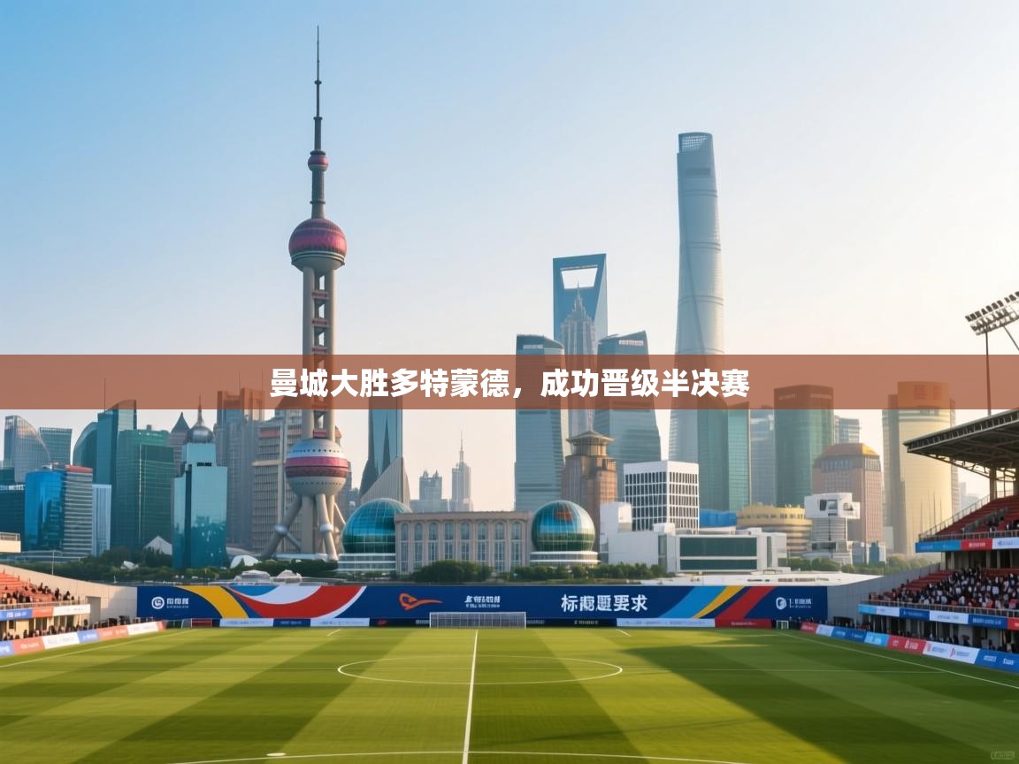 曼城大胜多特蒙德，成功晋级半决赛