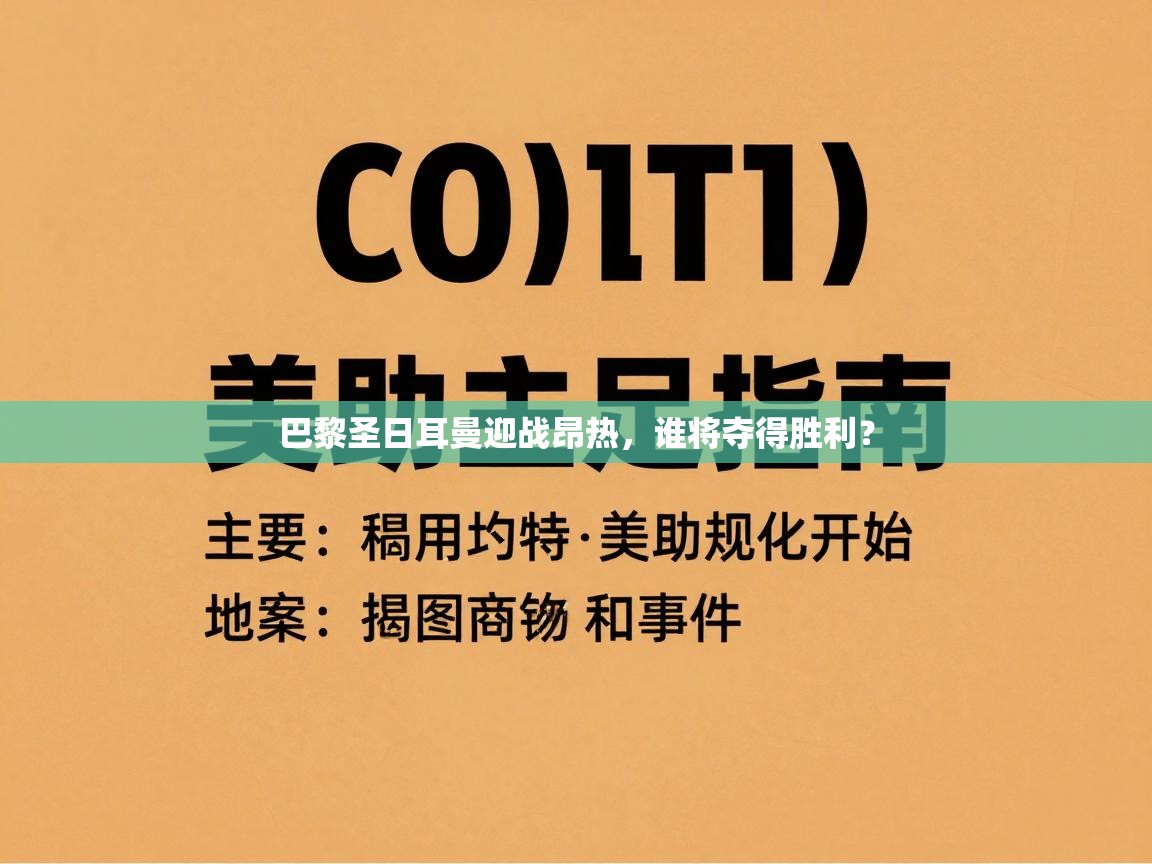 巴黎圣日耳曼迎战昂热，谁将夺得胜利？