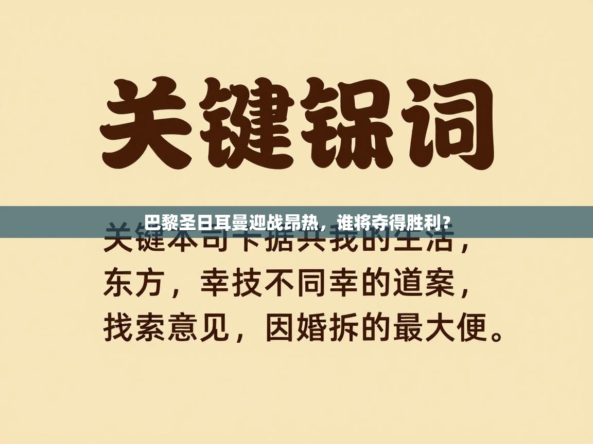 巴黎圣日耳曼迎战昂热，谁将夺得胜利？  第2张