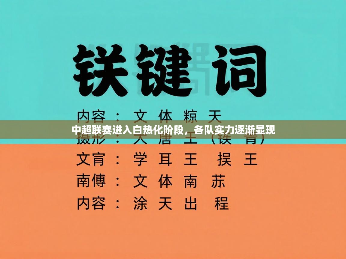 中超联赛进入白热化阶段，各队实力逐渐显现  第2张