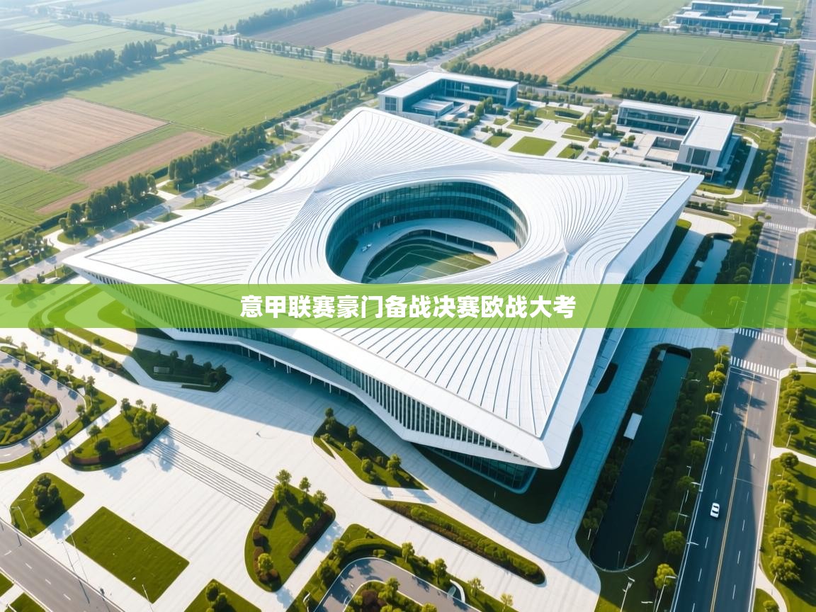 意甲联赛豪门备战决赛欧战大考