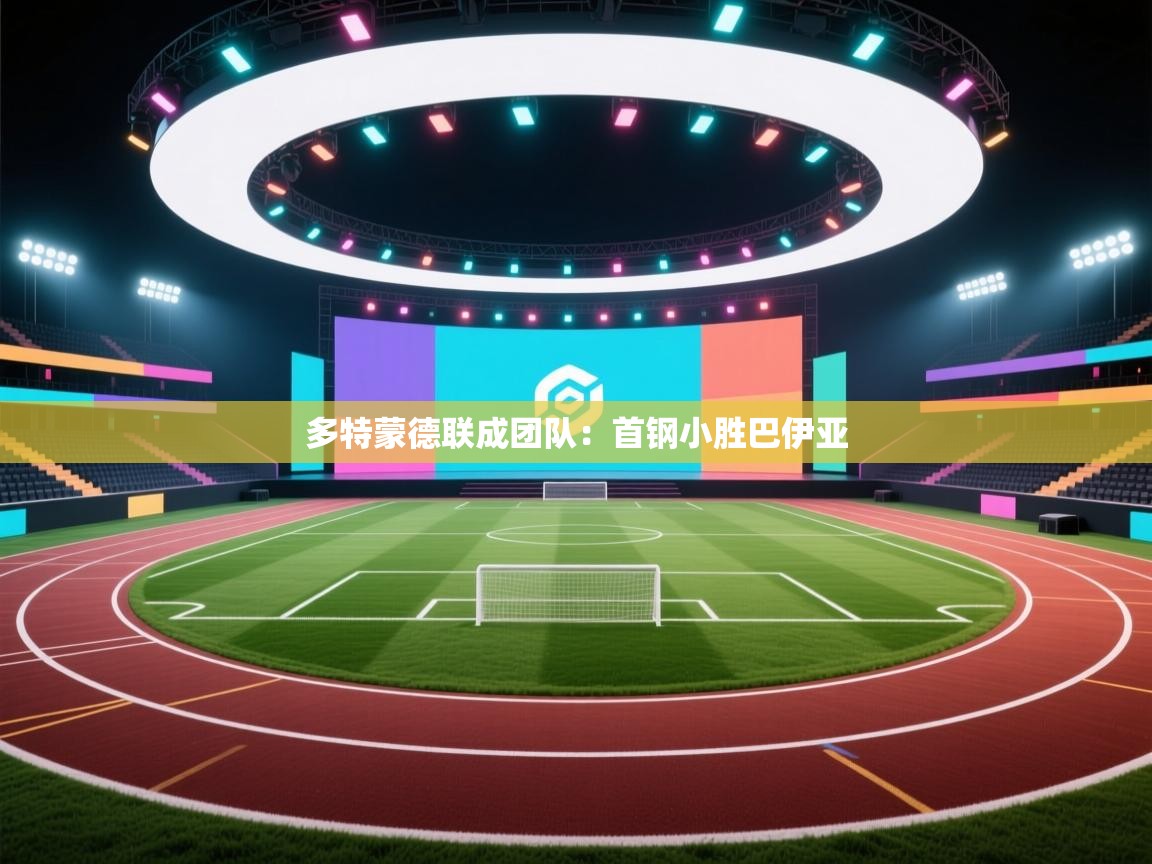 多特蒙德联成团队：首钢小胜巴伊亚