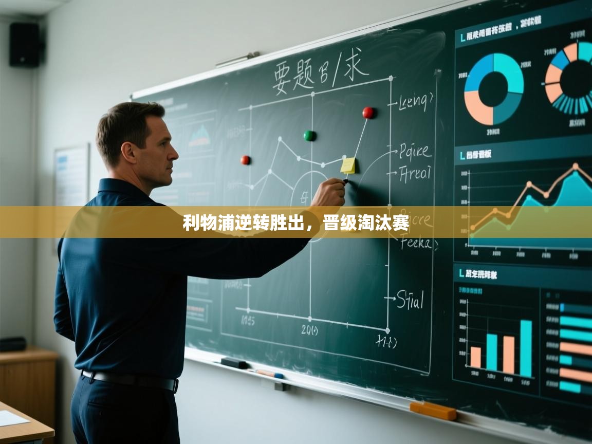 利物浦逆转胜出，晋级淘汰赛