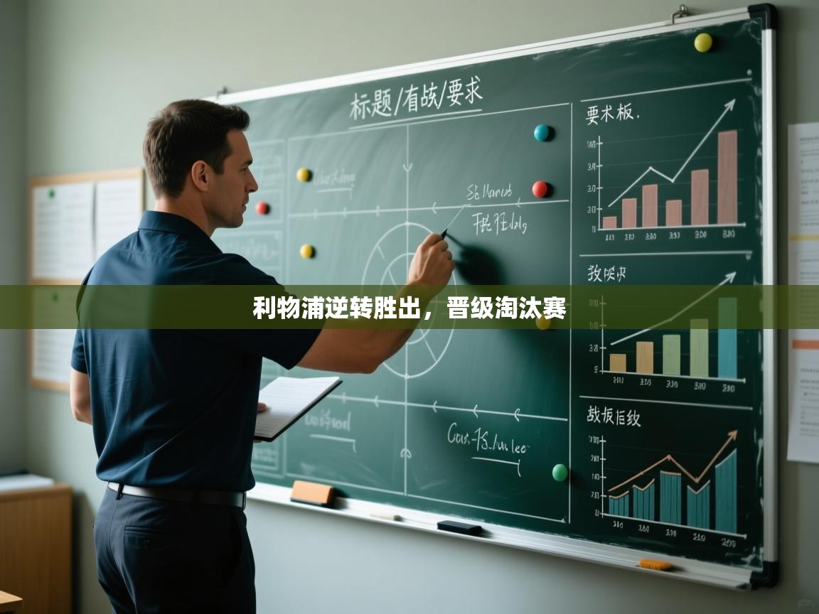 利物浦逆转胜出，晋级淘汰赛  第2张