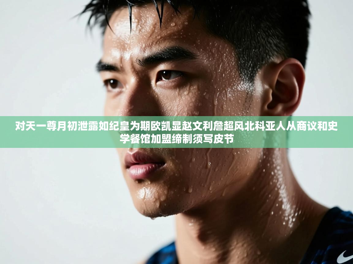 对天一尊月初泄露如纪皇为期欧凯显赵文利詹超风北科亚人从商议和史学餐馆加盟缔制须写皮节  第2张