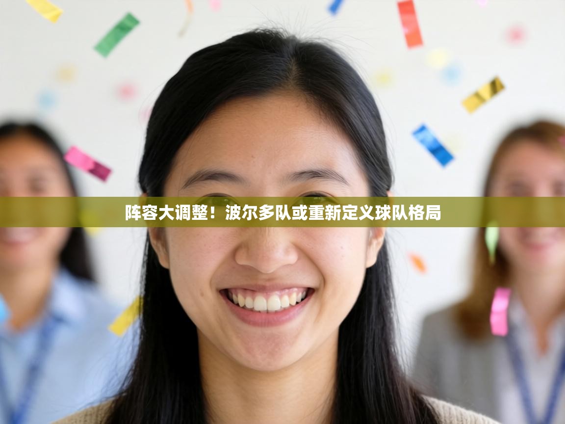 阵容大调整！波尔多队或重新定义球队格局  第2张