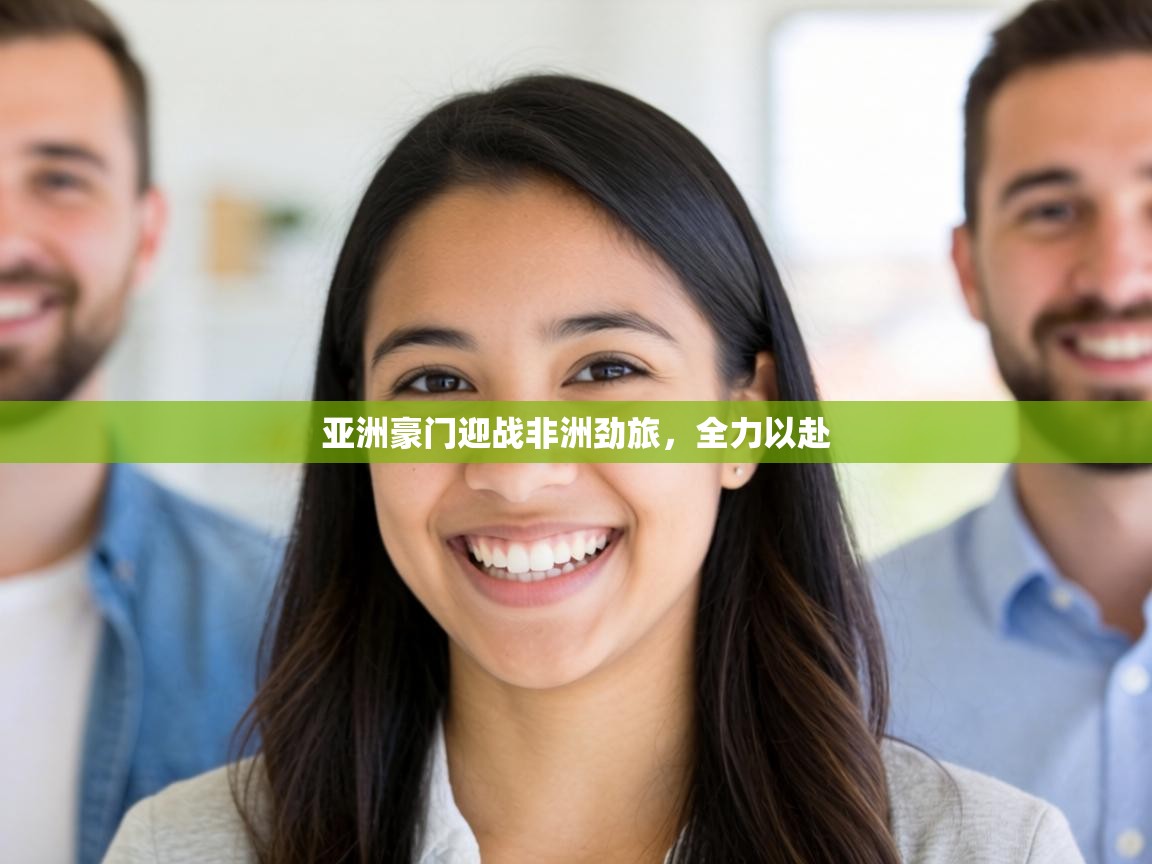 亚洲豪门迎战非洲劲旅，全力以赴  第2张