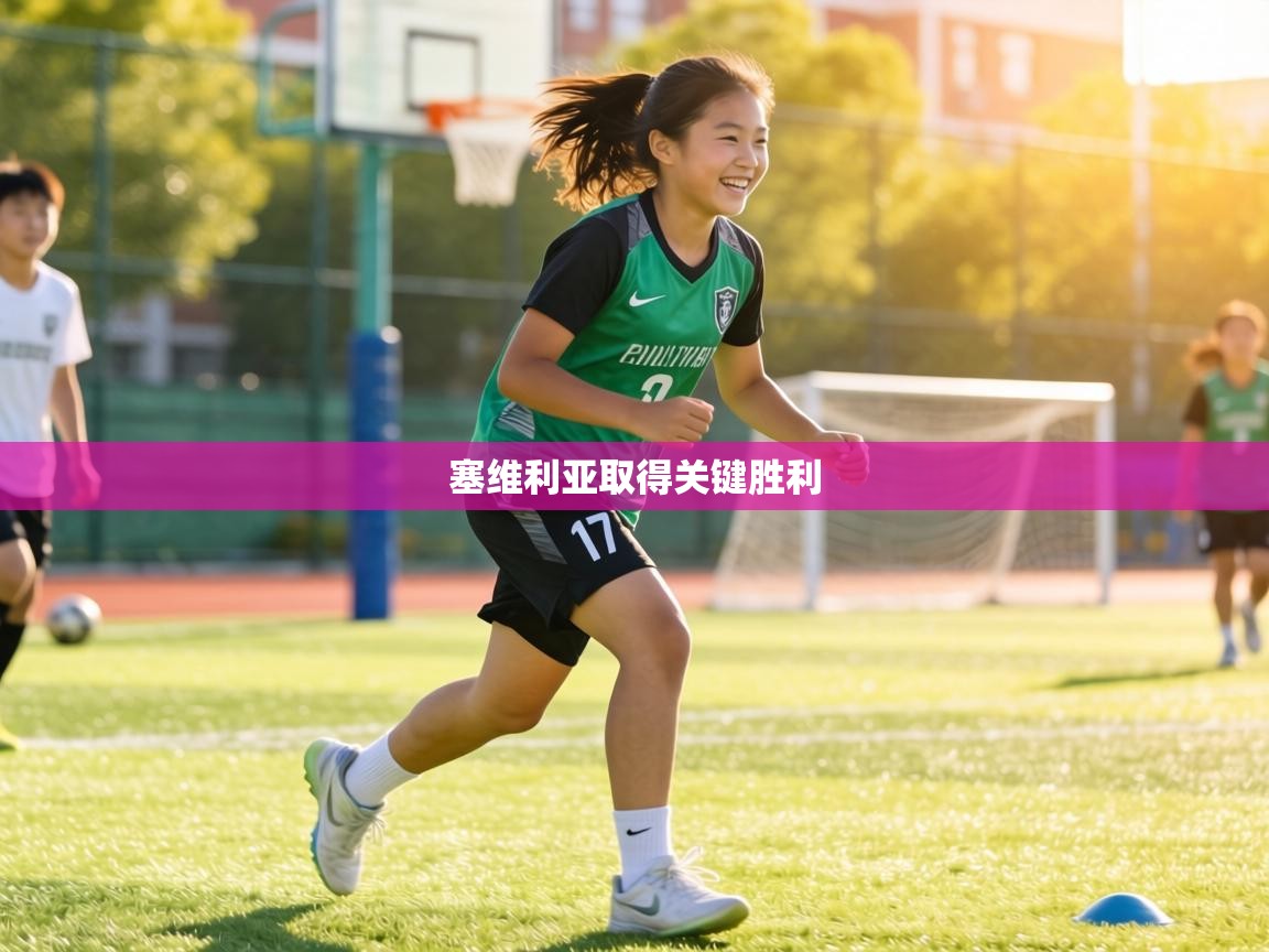 塞维利亚取得关键胜利  第2张