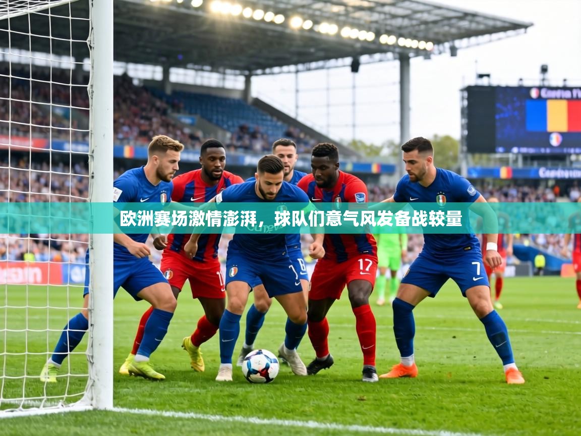 欧洲赛场激情澎湃，球队们意气风发备战较量  第2张