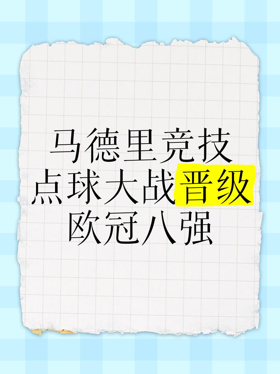 关于马德里竞技苦战不捷，晋级前途莫测的信息