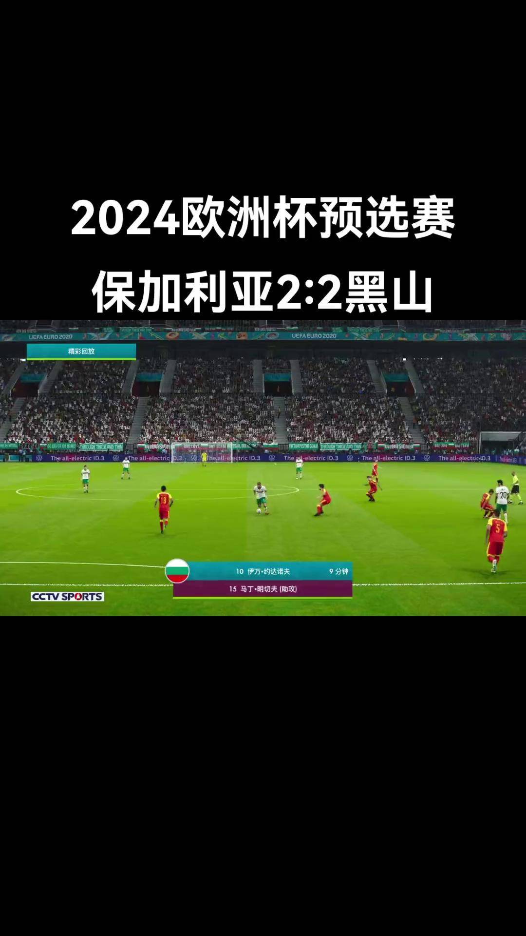 包含欧洲杯预选赛：斯洛文尼亚-战胜北爱尔兰的词条
