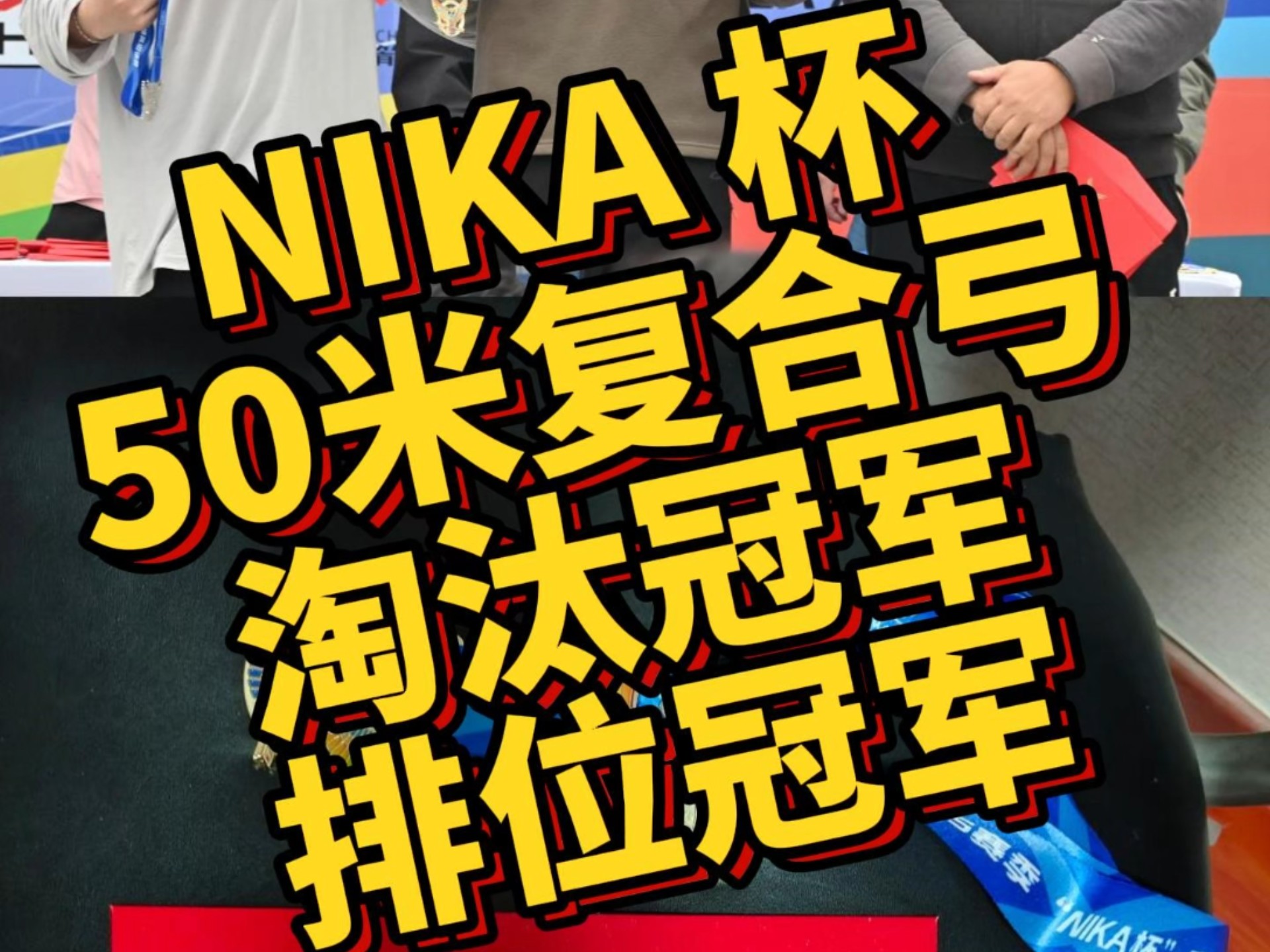 九游体育网页版登录入口-荷兰射箭选手斩获冠军，实力超群